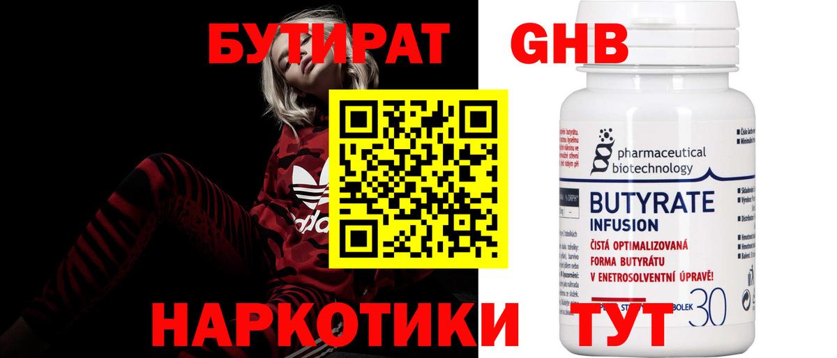БУТИРАТ бутик Гусев