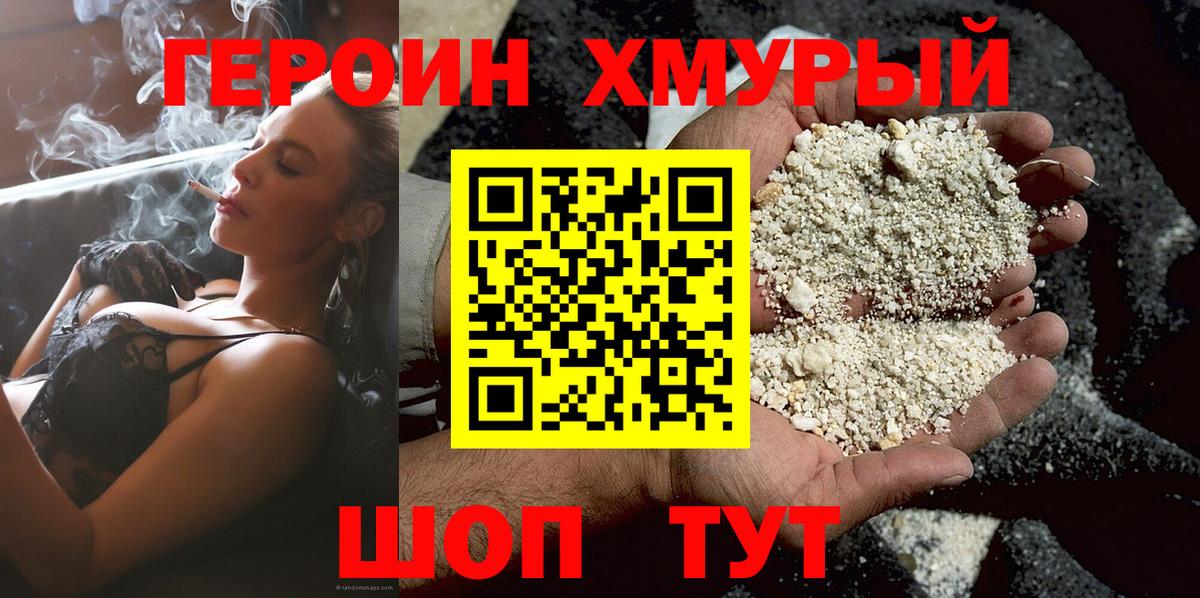 Героин хмурый  Вход с VPN  Гусев 